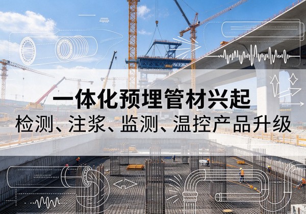 商洛一体化管材产品兴起，声测注浆一体管、多功能预埋管应用增多